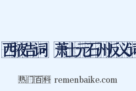 西掖告词·萧士元石州反义词是什么意思的图片